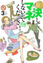 決してマネしないでください。（3）【電子書籍】[ 蛇蔵 ]