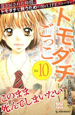 トモダチごっこ プチデザ10巻【電子書籍】[ ももち麗子 ]