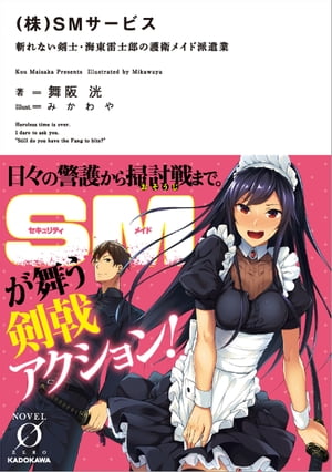 （株）SMサービス　斬れない剣士・海東雷士郎の護衛メイド派遣業