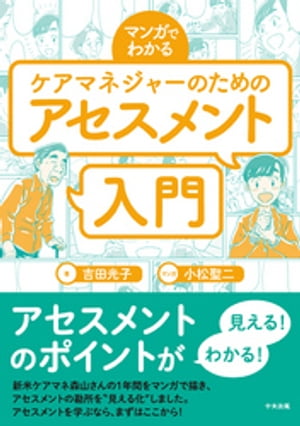 マンガでわかる　ケアマネジャーのためのアセスメント入門