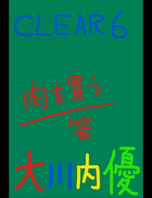 絵本「CLEAR6」