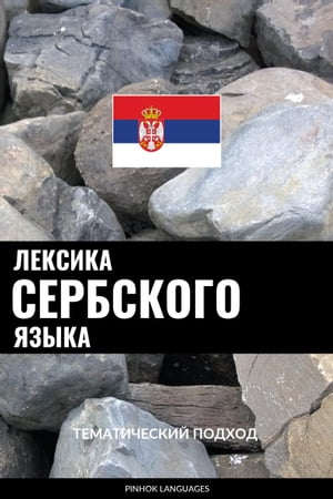 Лексика сербского языка