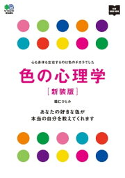 色の心理学 新装版【電子書籍】[ 龍仁ひとみ ]