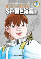 SF・異色短編（3）【電子書籍】[ 藤子・F・不二雄 ]