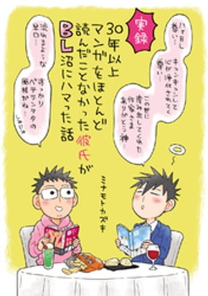 30年以上マンガをほとんど読んだことなかった彼氏がBL沼にハマった話