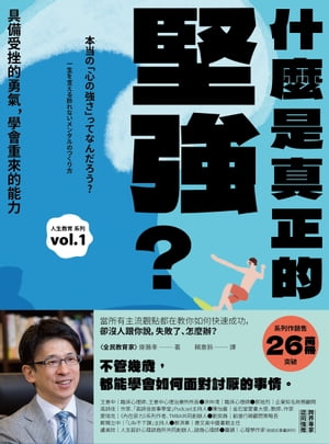 什麼是真正的堅強？：具備受挫的勇氣，學會重來的能力【全民教育學者齋藤孝的「人生教育」系列vol.1】