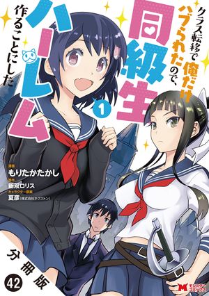 クラス転移で俺だけハブられたので、同級生ハーレム作ることにした（コミック） 分冊版 ： 42