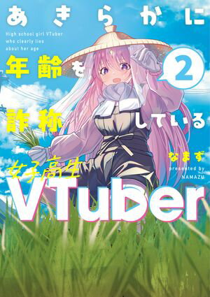 あきらかに年齢を詐称している女子高生VTuber