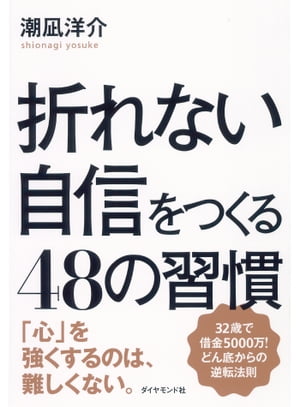 折れない自信をつくる４８の習慣