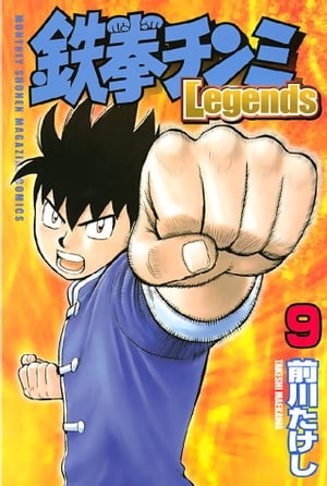 鉄拳チンミＬｅｇｅｎｄｓ（９）