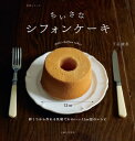 ちいさなシフォンケーキ【電子書籍...
