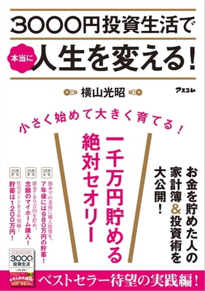 3000円投資生活で本当に人生を変える！【電子書籍】[ 横山