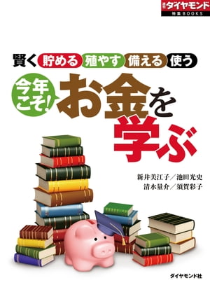 今年こそ！お金を学ぶ 週刊ダイヤモンド　第一特集【電子書籍】[ 新井美江子 ]のサムネイル