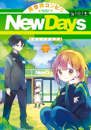 異世界コンビニNewDays