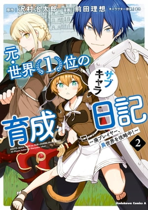 元・世界１位のサブキャラ育成日記　〜廃プレイヤー、異世界を攻略中！〜　（２）