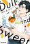 ダル＆スイート【電子限定かきおろし付】