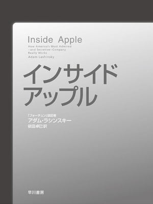 インサイド・アップル【電子書籍】[ アダム・ラシンスキー ]