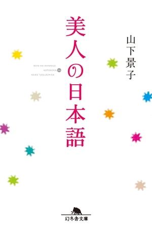 美人の日本語【電子書籍】[ 山下景子 ]