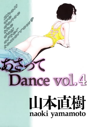 あさってDance　4