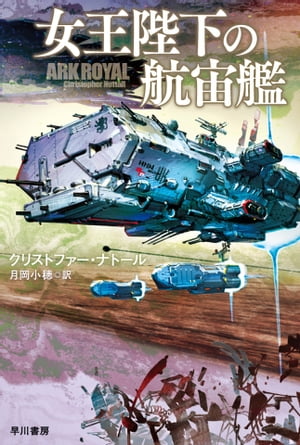 女王陛下の航宙艦【電子書籍】 クリストファー ナトール