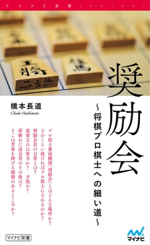 奨励会 〜将棋プロ棋士への細い道〜