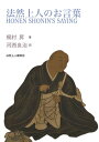 法然上人のお言葉【電子書籍】 梶村昇