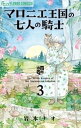 マロニエ王国の七人の騎士（3）【電子書籍】[ 岩...