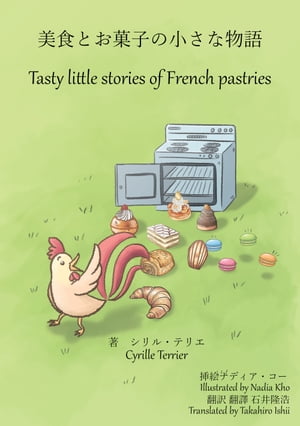 お菓子と美食の小さな物語 - Tasty little stories of French pastries