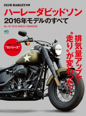 ハーレーダビッドソン 2016年モデルのすべて