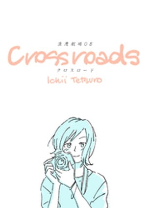 浪漫劇場08 CROSSROADS