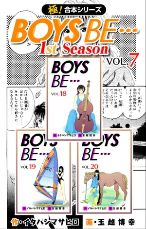 【極！合本シリーズ】BOYS BE…1st Season7巻