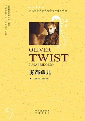 雾都孤儿（Oliver Twist）