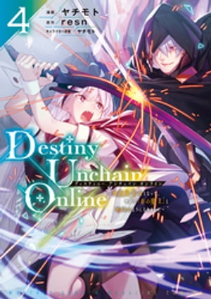 Destiny　Unchain　Online　～吸血鬼少女となって、やがて『赤の魔王』と呼ばれるようになりました～（4）