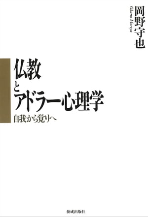 仏教とアドラー心理学:自我から覚りへ