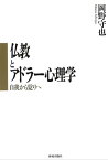 仏教とアドラー心理学:自我から覚りへ【電子書籍】[ 岡野守也 ]