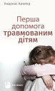 ＜p＞з душевними ураженнями сл?д поводитися так само дбайливо, як ? з т?лесними, надто у випадку д?тей. Ф?зичне або сексуальне насильство, нещасн? випадки чи втрата близько? людини ? усе це складн? переживання, що здеб?льшого травматичн?. Жах?ття в?йни, втеч? та б?женства ? особливо тяжким, обтяжливим досв?дом, в?д якого страждають як д?ти, так ? ?хн? батьки та, зв?сно, усе сусп?льство загрожено? кра?ни. Часто доросл? не знають, як п?дтримати д?тей або п?дл?тк?в, коли т? зазнають псих?чних травм. На допомогу прийдуть засади психолог??, викладен? простою мовою, та практичн? поради. Експерт ?з психотравми Андреас Крю?ер пропону? ?х вам у ц?й книжц?. Seelische Verletzungen m?ssen ebenso sorgf?ltig wie k?rperliche Wunden behandelt werden. Gerade bei Kindern ist das wichtig. Physische Gewalt, sexueller Missbrauch, Unf?lle oder der Verlust eines Angeh?rigen sind kaum zu verkraften und wirken meist traumatisierend. Die Gr?uel von Krieg, Flucht und Vertreibung stellen besonders schwere Belastungserfahrungen dar, unter denen sowohl die Kinder als auch ihre Eltern und nat?rlich die ganze Gesellschaft des betroffenen Landes leiden. Oft wissen die Erwachsenen nicht, wie sie Kinder und Jugendliche bei der Bew?ltigung der erlittenen psychischen Traumata unterst?tzen k?nnen. Hier sind psychologisches Grundlagenwissen in einfacher Sprache und praktische Tipps hilfreich. Beides stellt der Traumaexperte Andreas Kr?ger in diesem Buch zur Verf?gung.＜/p＞画面が切り替わりますので、しばらくお待ち下さい。 ※ご購入は、楽天kobo商品ページからお願いします。※切り替わらない場合は、こちら をクリックして下さい。 ※このページからは注文できません。