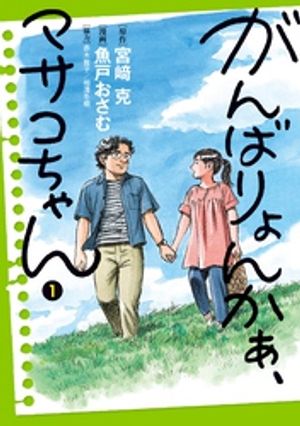 がんばりょんかぁ、マサコちゃん（１）【期間限定　無料お試し版】