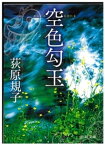 空色勾玉【電子書籍】[ 荻原規子 ]