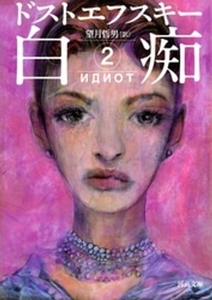 白痴