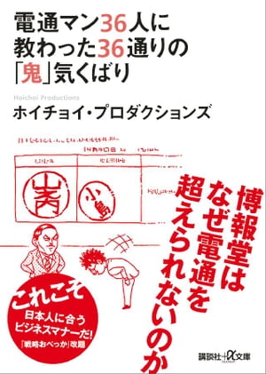 電通マン３６人に教わった３６通りの「鬼」気くばり