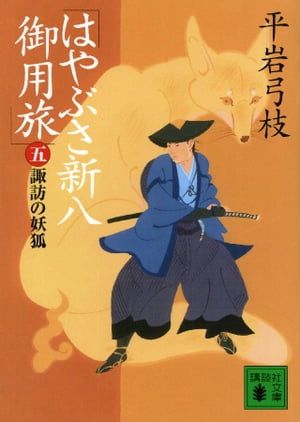 はやぶさ新八御用旅（五）　諏訪の妖狐【電子書籍】[ 平岩弓枝 ]