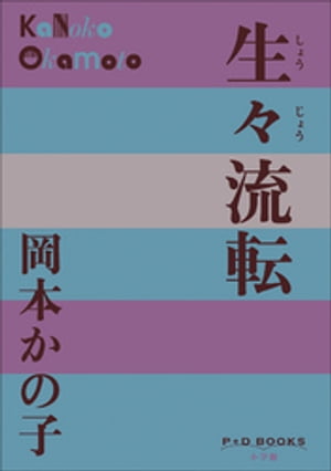 P+D BOOKS　生々流転【電子書籍】[ 岡本かの子 ]