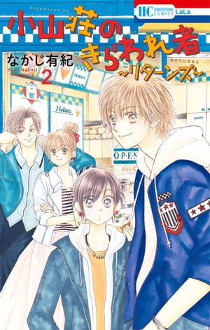 小山荘のきらわれ者～リターンズ～ 2【電子書籍】[ なかじ有紀 ]