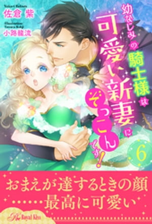 幼なじみの騎士様は可愛い新妻にぞっこんです!