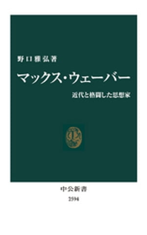 マックス・ウェーバー　近代と格闘した思想家