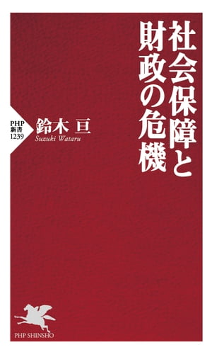 社会保障と財政の危機