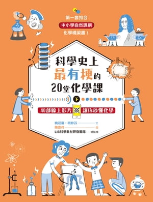 科學史上最有梗的20堂化學課下：40部線上影片讓你秒懂化學