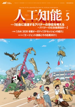 人工知能　Vol.36 No.5 （2021年9月号）