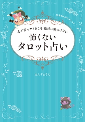 心が弱ったときこそ 絶対に傷つけない 怖くないタロット占い【電子書籍】[ あんずまろん ]