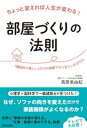 ちょっと変えれば人生が変わる！部屋づくりの法則【電子書籍】[ 高原美由紀 ]